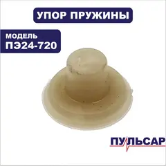 Упор пружины ПУЛЬСАР ПЭ24-720 (792-636-050)