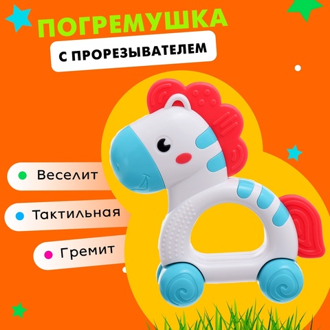 Погремушка с прорезывателем «Лошадка»