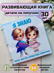 Развивающая книга-игрушка "Я знаю" на липучках