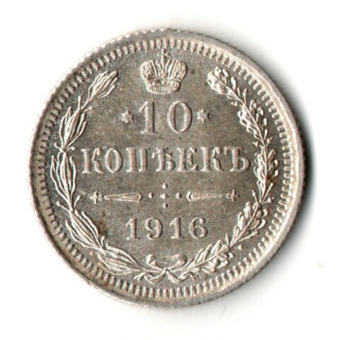 10 копеек 1915 год - ВС