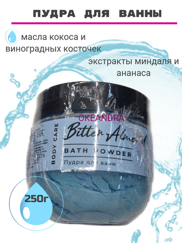 Пудра для ванн BITTER ALMOND 250г GO