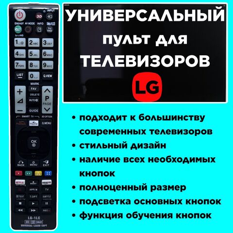 Универсальный пульт для телевизоров LG (LG-1CL)