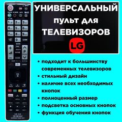 Универсальный пульт для телевизоров LG (LG-1CL)