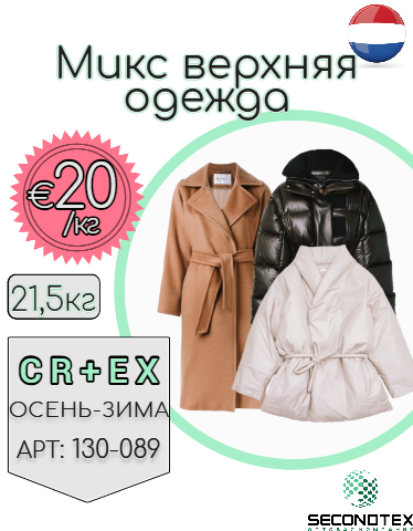 Микс верхняя одежда