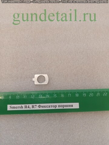 Smersh R4, R7 Фиксатор поршня