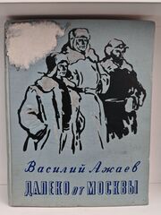 Далеко от Москвы (дефект)