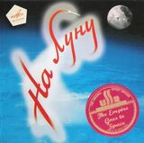 СБОРНИК: На Луну (Компакт-диск)