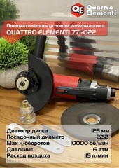 Шлифмашина пневматическая QUATTRO ELEMENTI угловая, 125 мм, 10000 об/мин, разъем EURO (771-022)