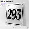 Адресная табличка с номером дома 293, на фасад и забор, белая, Айдентика Технолоджи