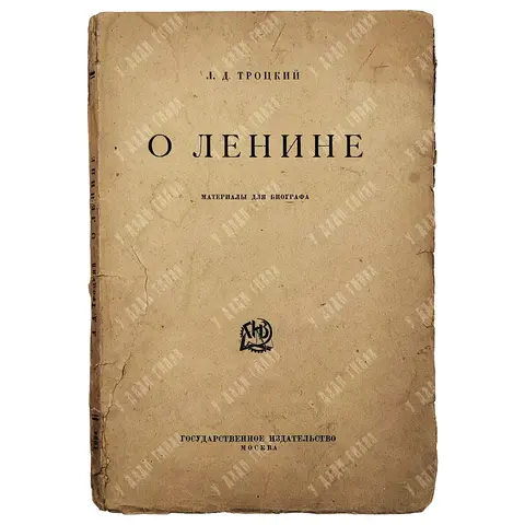 [Редкость] Троцкий Л.Д. О Ленине. Материалы для биографа. [1924]