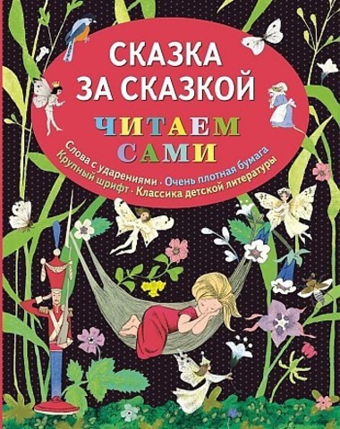 Сказка за сказкой (ил. Н.Т. Барботченко)