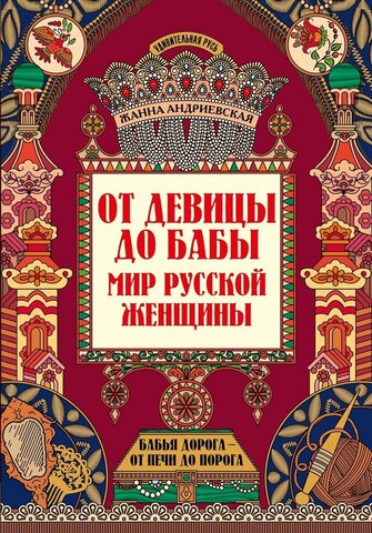 От девицы до бабы: мир русской женщины | Андриеевская