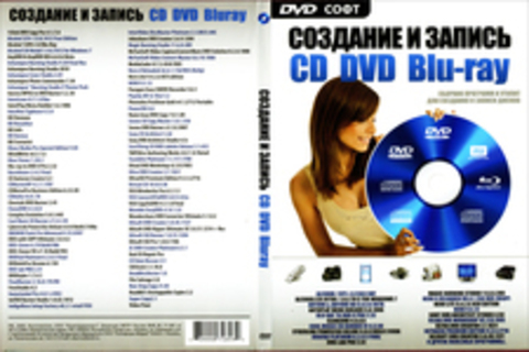 Cоздание и запись cd dvd blu-ray