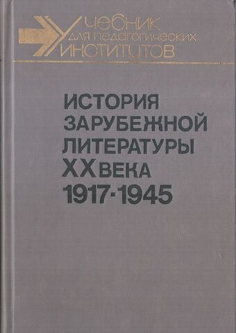 История зарубежной литературы ХХ века. 1917-1945