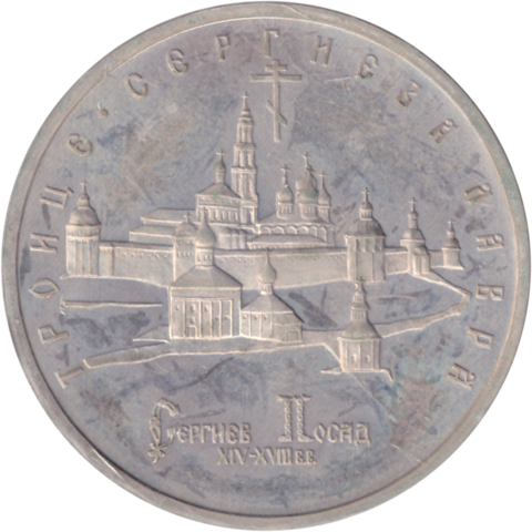 (Proof) 5 рублей "Троице-Сергиева лавра, г. Сергиев Посад" 1993 года. В родной запайке