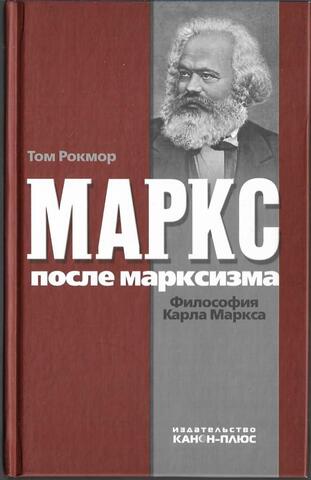 Маркс после марксизма: Философия Карла Маркса
