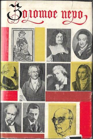 Золотое перо. Немецкая, австрийская и швейцарская поэзия в русских переводах 1812–1970