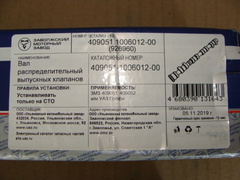 вал распределительный УАЗ выпускной дв.ЗМЗ 409051 с штифтом