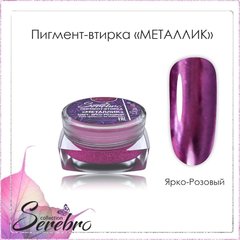Пигмен-втирка Металлик 