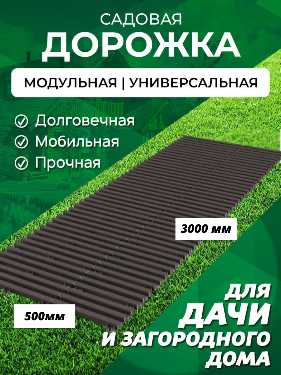 Садовая дорожка Еврогрядка 3 м, ширина 50 см, цвет: венге | Купить по цене  3238.4 рублей