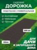 Садовая дорожка Еврогрядка 3 м, ширина 50 см, цвет: венге