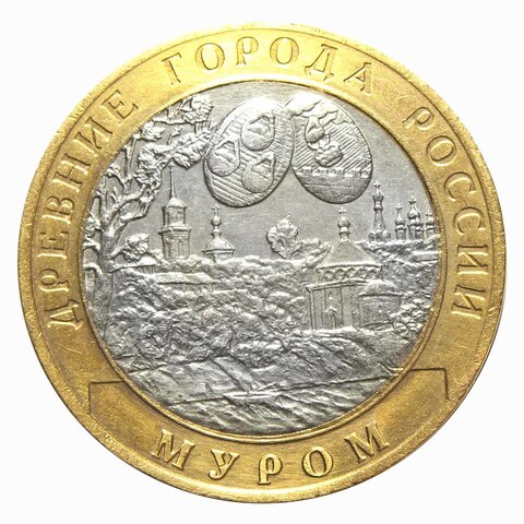 10 рублей Муром 2003 г
