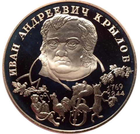 2 рубля. 225-летие со дня рождения И.А. Крылова. 1994 г. Proof