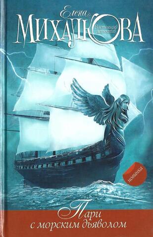 Пари с морским дьяволом