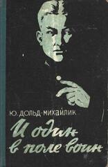 И один в поле воин