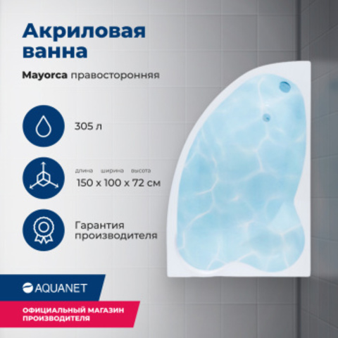 Aquanet 205438 Ванна MAYORCA 150*100 R к/с37 (205438)