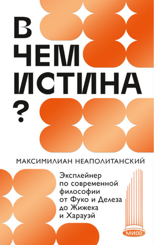 В чем истина? | Неаполитанский М.