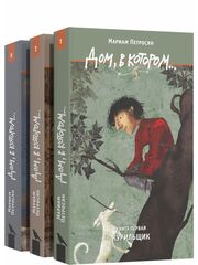 Дом, в котором...