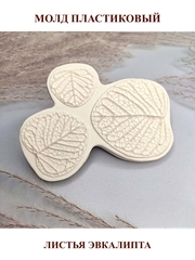 Молд пластиковый листья Эвкалипта, 12х10 см