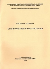 Стабилометрия в постурологии