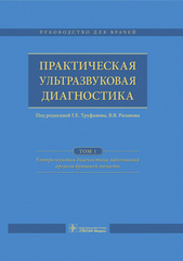 Практическая ультразвуковая диагностика. Руководство в 5 томах. Том 1. Ультразвуковая диагностика заболеваний органов брюшной полости