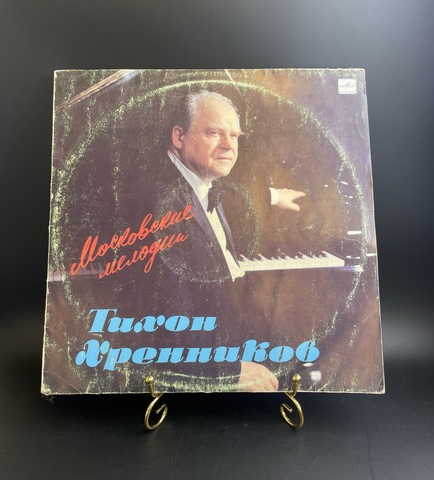 Тихон Хренников - Московские мелодии. Виниловая пластинка 12 дюймов. Мелодия СССР 1989 год.