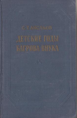 Детские годы Багрова-внука