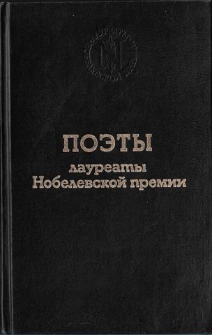 Поэты - лауреаты Нобелевской премии