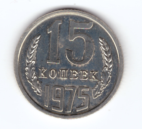 15 копеек 1975 года XF