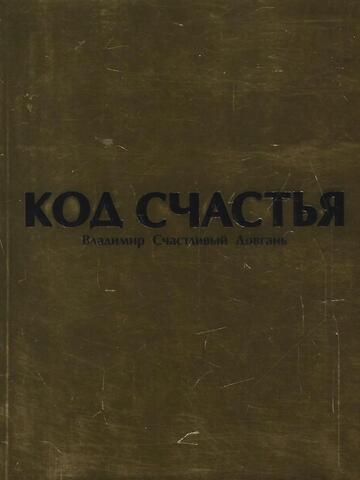 Код Счастья