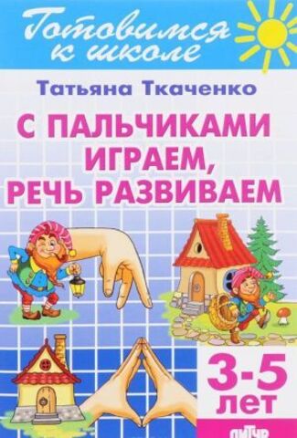 ЛИТУР/РТ.ГШ//С пальчиками играем - речь развиваем 3-5л//Ткаченко Т.