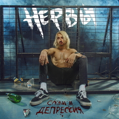 Нервы / Слэм и Депрессия (CD)