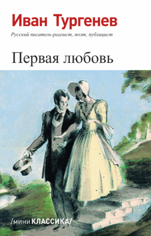 Первая любовь