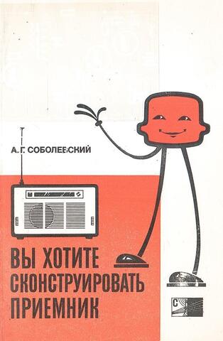 Вы хотите сконструировать приемник