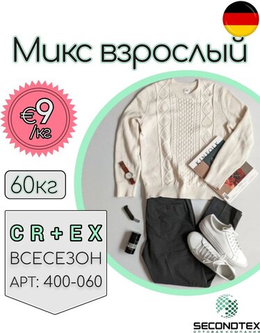 Микс взрослый