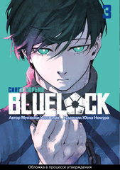 BLUE LOCK: Синяя тюрьма. Книга 3