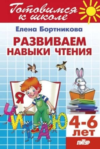 Рабочая тетрадь Развиваем навыки чтения для детей 4–6 лет авт. Е.Бортникова