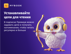 MyBook. Премиум-подписка + аудиокниги на 12 месяцев [Карта цифрового кода] (для ПК, цифровой код доступа)