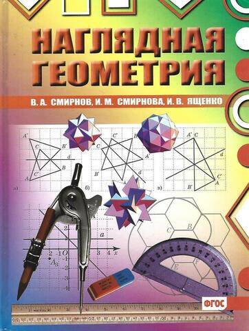 Наглядная геометрия