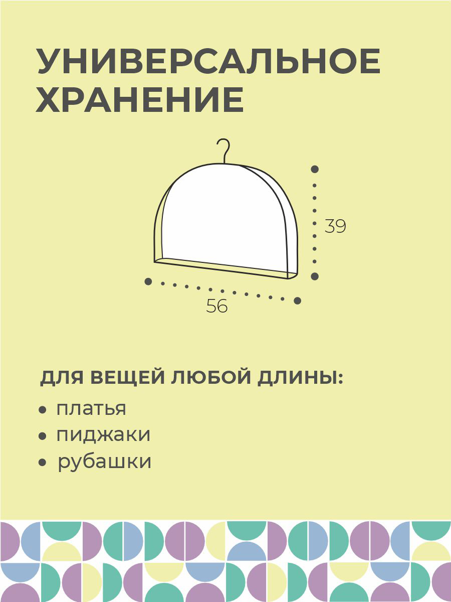 Чехлы-накидки на вешалку удлиненные 56х39 см, Прага